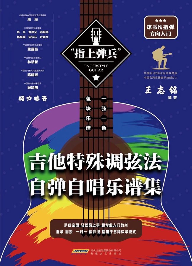 《吉他特殊調弦法 自彈自唱樂譜集》封面